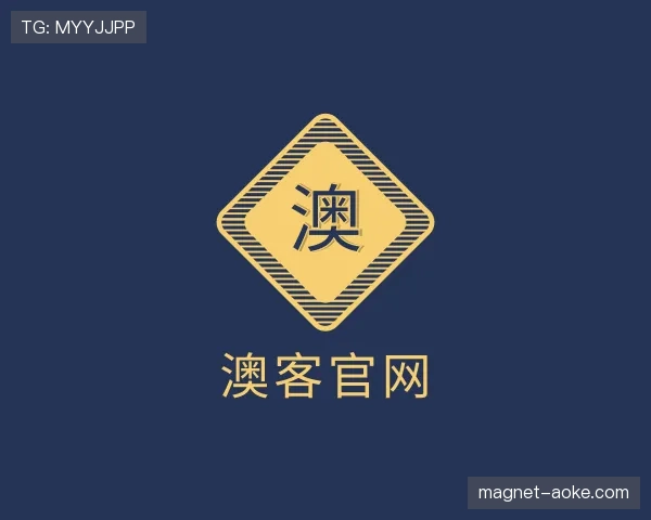 介绍澳客